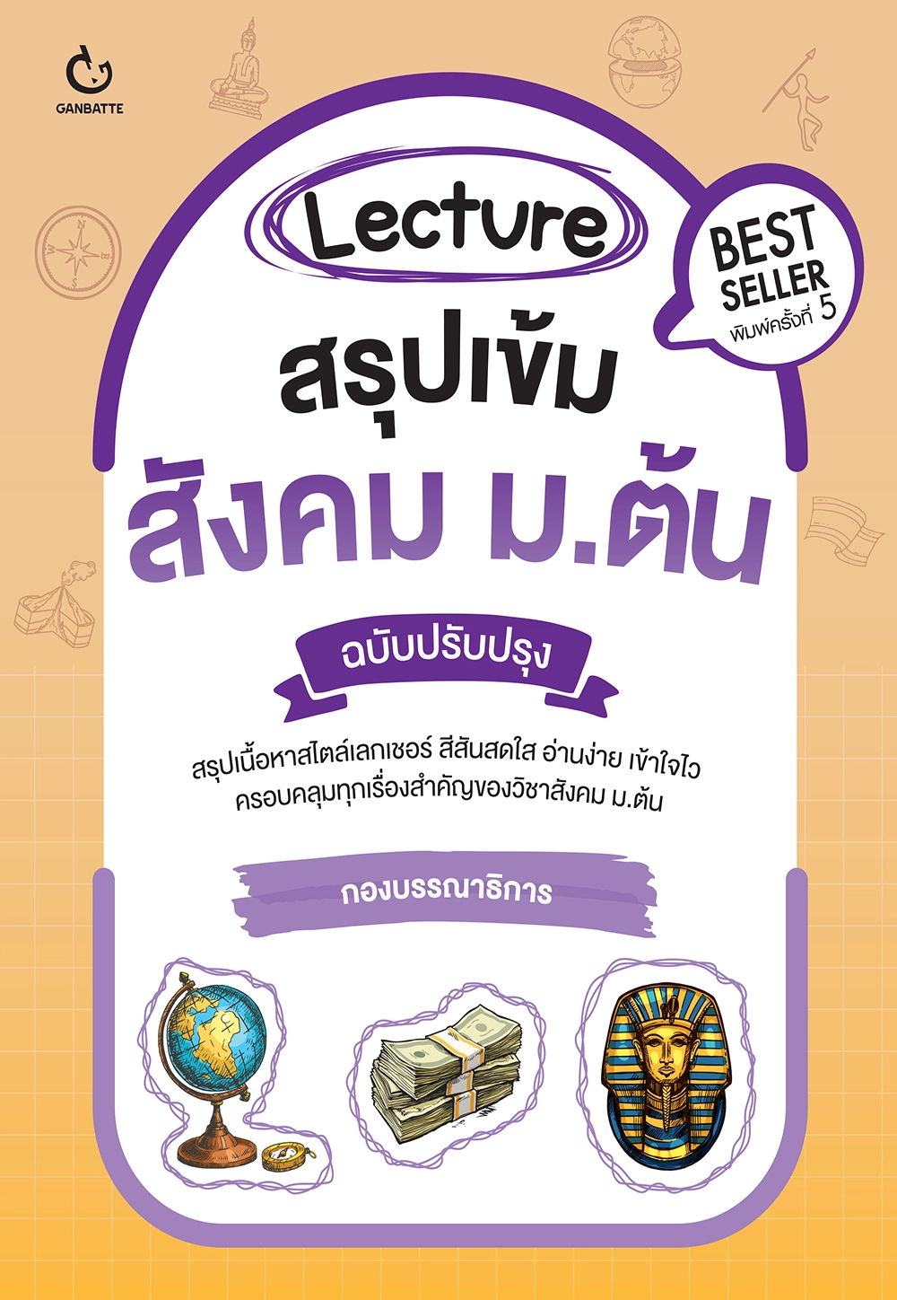 Lecture สรุปเข้มสังคม ม.ต้น (ฉบับปรับปรุงครั้งที่ 2)